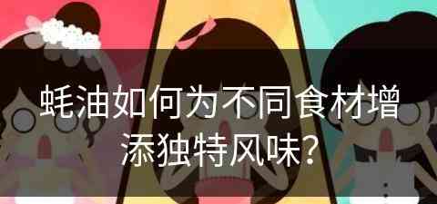 蚝油如何为不同食材增添独特风味？